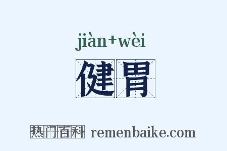 健胃是什么意思的图片